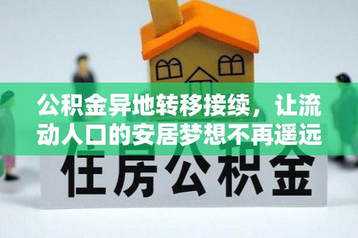新干公积金异地转移接续，让流动人口的安居梦想不再遥远