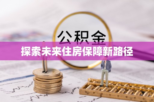新干探索未来住房保障新路径