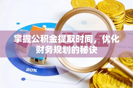 新干掌握公积金提取时间，优化财务规划的秘诀