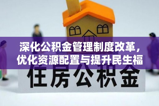 新干深化公积金管理制度改革，优化资源配置与提升民生福祉