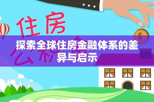 新干探索全球住房金融体系的差异与启示