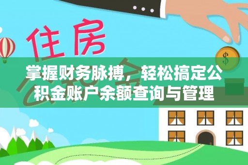 新干掌握财务脉搏，轻松搞定公积金账户余额查询与管理