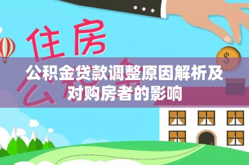 新干公积金贷款调整原因解析及对购房者的影响