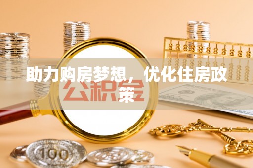 新干助力购房梦想，优化住房政策