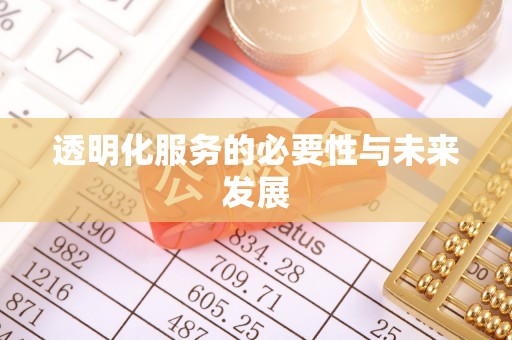 新干透明化服务的必要性与未来发展