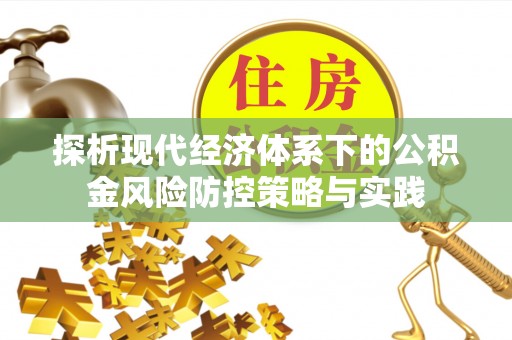 新干探析现代经济体系下的公积金风险防控策略与实践