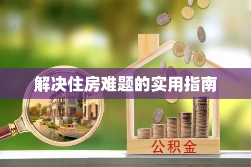 新干解决住房难题的实用指南