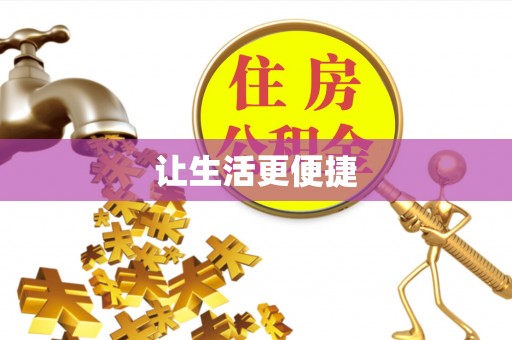 新干让生活更便捷