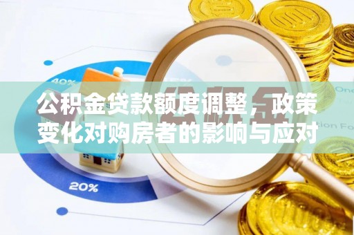 新干公积金贷款额度调整，政策变化对购房者的影响与应对策略