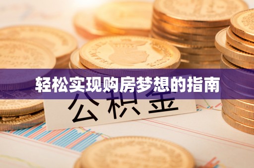 新干轻松实现购房梦想的指南
