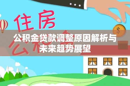 新干公积金贷款调整原因解析与未来趋势展望