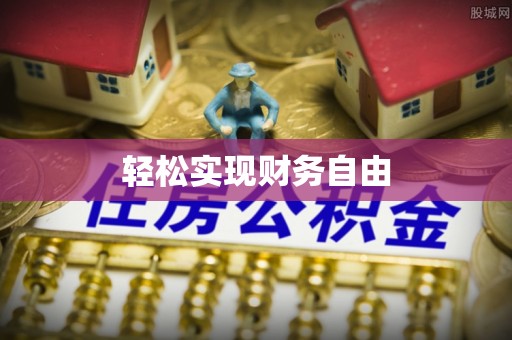 新干轻松实现财务自由