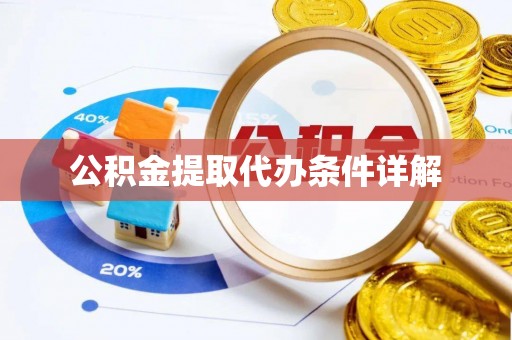 新干公积金提取代办条件详解