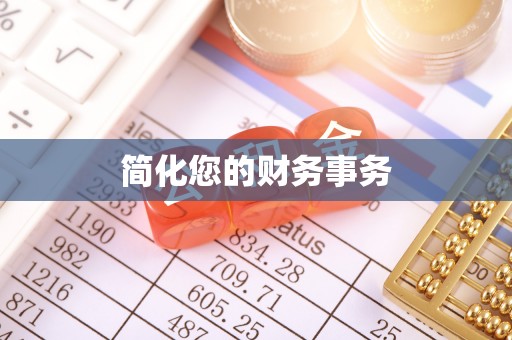 新干简化您的财务事务