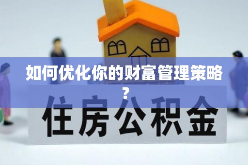 新干如何优化你的财富管理策略？