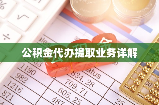 新干公积金代办提取业务详解