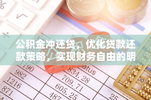 新干公积金冲还贷，优化贷款还款策略，实现财务自由的明智选择
