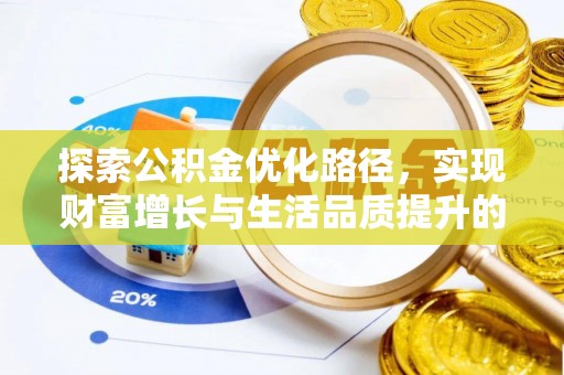 新干探索公积金优化路径，实现财富增长与生活品质提升的双赢