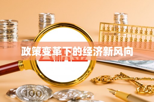 新干政策变革下的经济新风向