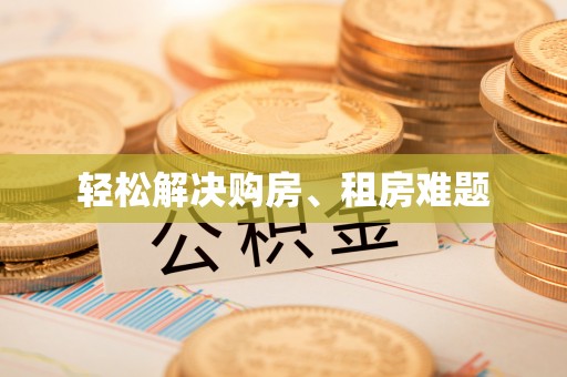 新干轻松解决购房、租房难题
