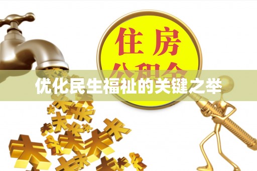 新干优化民生福祉的关键之举