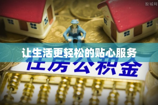 新干让生活更轻松的贴心服务