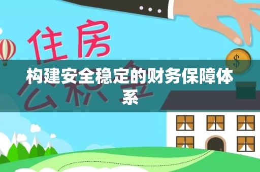 新干构建安全稳定的财务保障体系