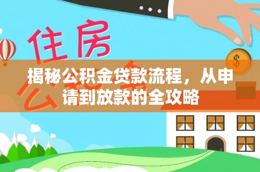 新干揭秘公积金贷款流程，从申请到放款的全攻略