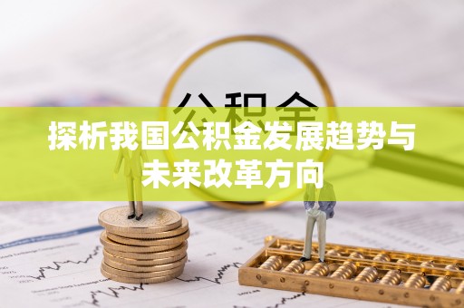 新干探析我国公积金发展趋势与未来改革方向