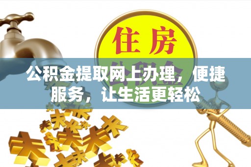 新干公积金提取网上办理，便捷服务，让生活更轻松