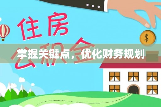 新干掌握关键点，优化财务规划