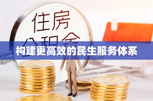 新干构建更高效的民生服务体系