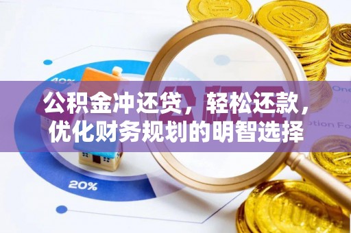 新干公积金冲还贷，轻松还款，优化财务规划的明智选择