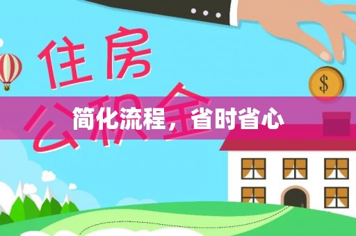 新干简化流程，省时省心