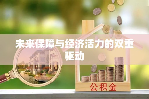 新干未来保障与经济活力的双重驱动