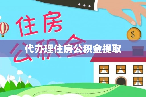 新干代办理住房公积金提取
