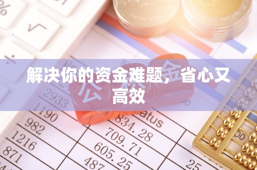新干解决你的资金难题，省心又高效