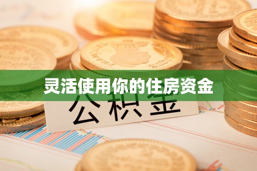 新干灵活使用你的住房资金