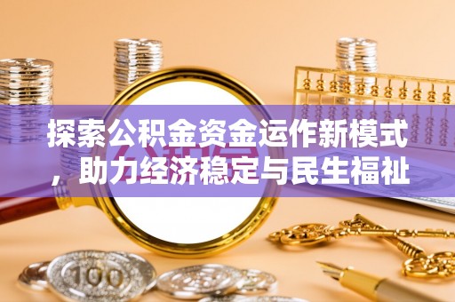 新干探索公积金资金运作新模式，助力经济稳定与民生福祉