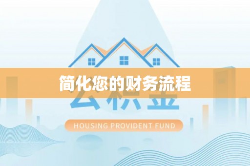 新干简化您的财务流程