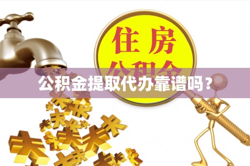新干公积金提取代办靠谱吗？