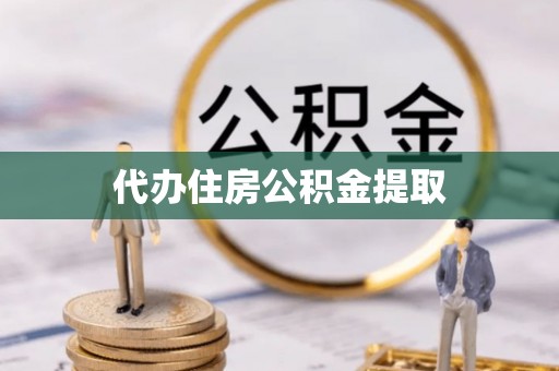 新干代办住房公积金提取