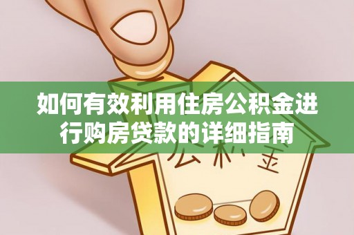 新干如何有效利用住房公积金进行购房贷款的详细指南