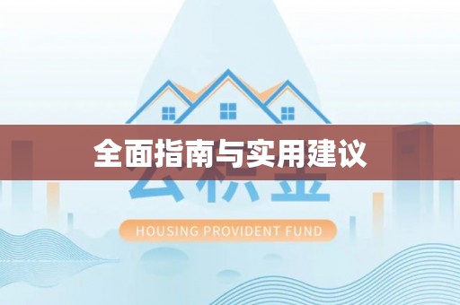 新干全面指南与实用建议