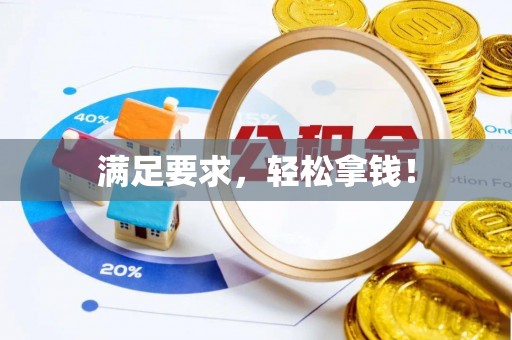 新干满足要求，轻松拿钱！