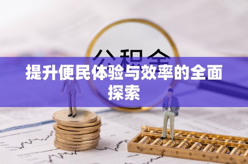 新干提升便民体验与效率的全面探索