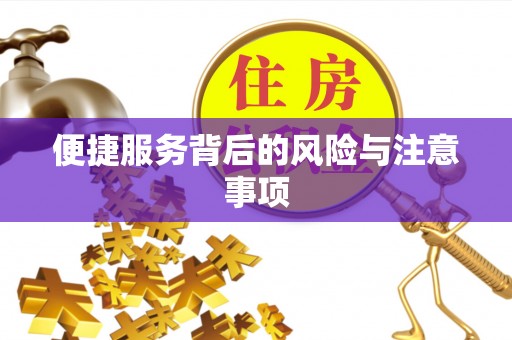 新干便捷服务背后的风险与注意事项