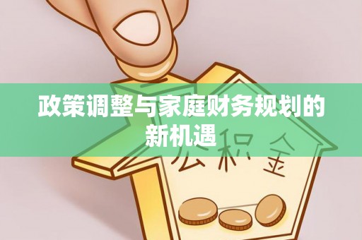新干政策调整与家庭财务规划的新机遇