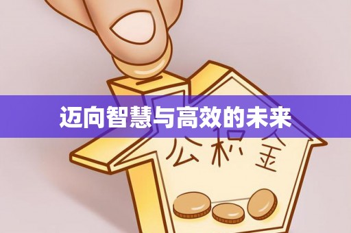 新干迈向智慧与高效的未来