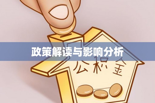 新干政策解读与影响分析